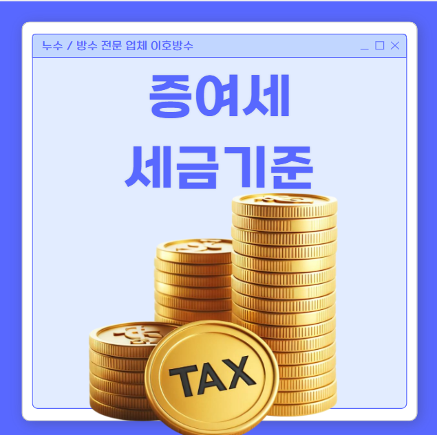  증여세 뜻 과세표준 대상 세율 기준 자녀 배우자 형제 세금 기준