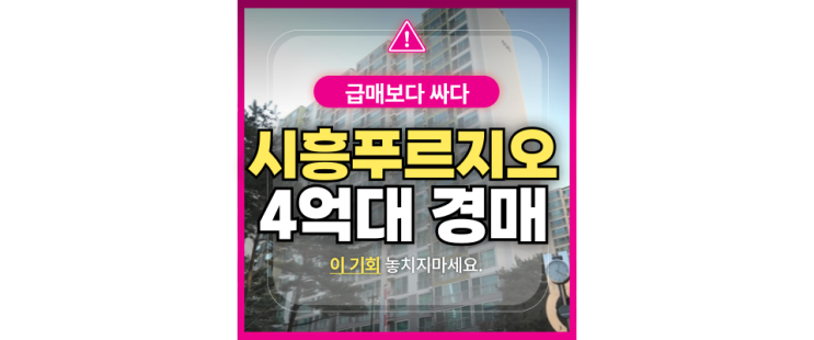  시흥아파트경매 은행동 시흥푸르지오4차 법원경매 정보