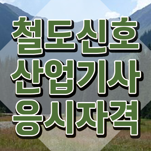  철도신호산업기사 응시조건 학점은행제로 빠르게 준비한 과정