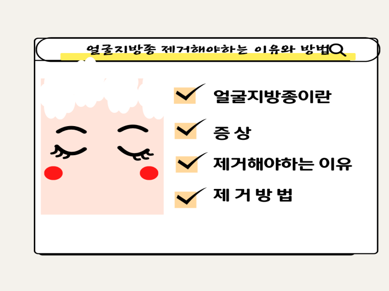 얼굴지방종 제거해야하는 이유와 방법
