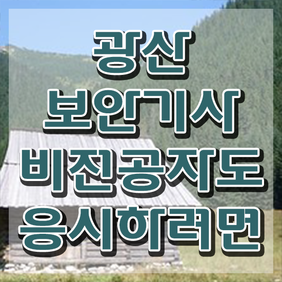  광산보안기사 응시자격 서류 광산보안기사 시험자격 온라인 과정으로 빠르게 준비한 비법