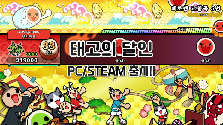  태고의 달인 쿵딱! 원더풀 페스티벌 PC/스팀판 오늘 발매!!