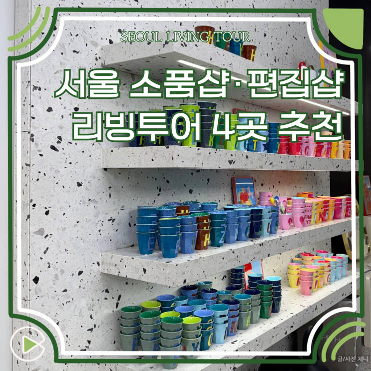  서울 소품샵 더현대서울 편집샵 집들이선물 리빙제품 투어 4곳 추천