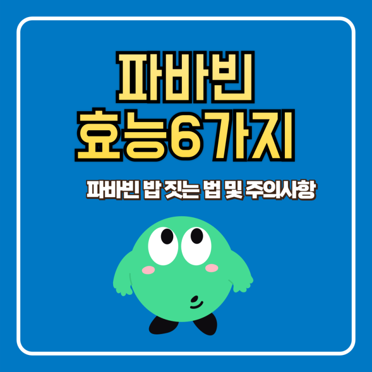 파바빈 효능 밥 짓는 법 및 주의사항