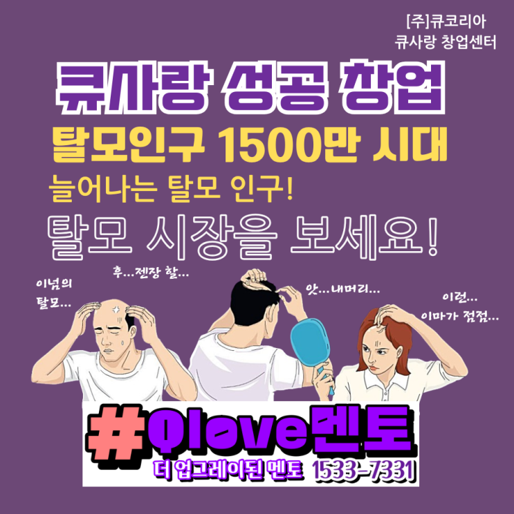  큐사랑 성공 창업_늘어나는 탈모 인구와 시장성