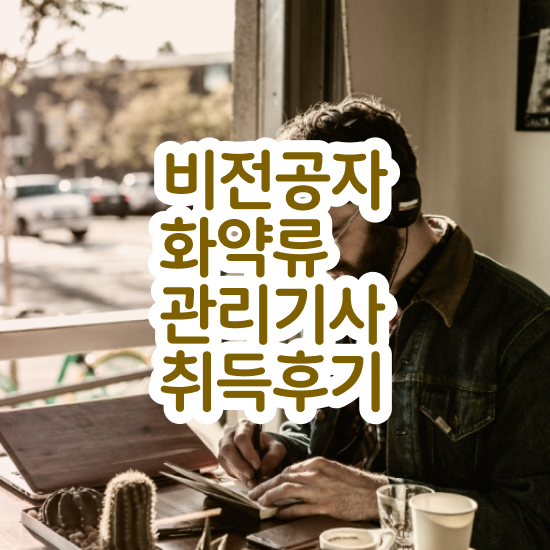  화약류관리기사 취득자격 학점은행제로 쉽고 빠르게 끝낸 노하우