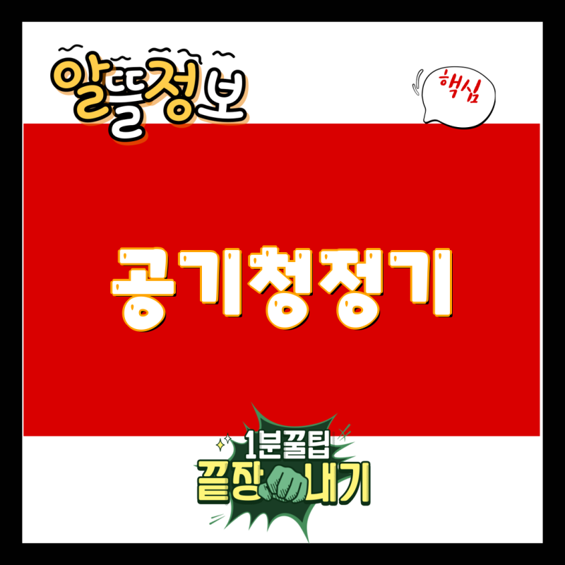 공기청정기 비교분석 삼성 블루스카이 3100 vs 쿠쿠 T8700 vs LG 퓨리케어 360 vs 쿠쿠 인스퓨어 T877....