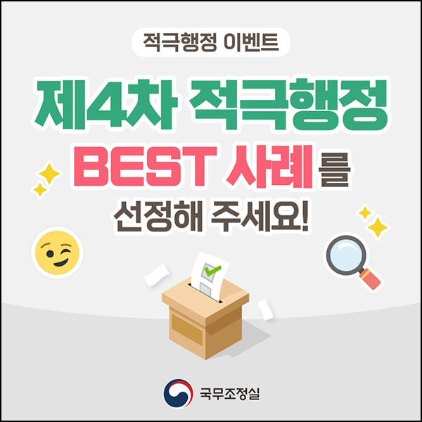 적극행정 BEST 사례 선정 이벤트(스벅등 500명)추첨~11.19 적극행정 BEST 사례 선정 이벤트(스벅등 500명)추첨~11.19