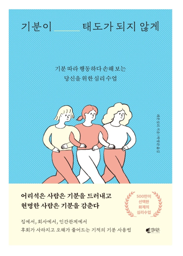  [책 리뷰 68] 심리학/자기 계발 기분이 태도가 되지 않게 _ 레몬 심리