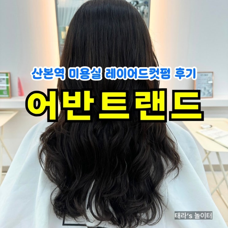  [산본미용실] 어반트랜드산본점: 이나 선생님 레이어드펌 CS컬 후기