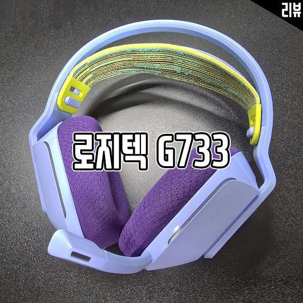 게이밍 헤드셋 추천 로지텍 G733 게이머를 위한 가벼운 무선헤드셋 게이밍 헤드셋 추천 로지텍 G733 게이머를 위한 가벼운 무선헤드셋