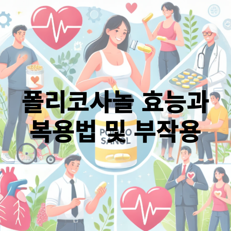  쿠바 폴리코사놀 효능과 부작용은 무엇인가
