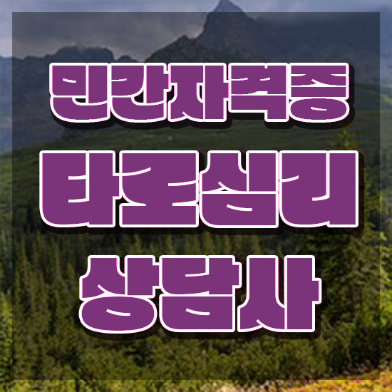  무료타로 사이트 , 타로상담전문가 쉽고 빠르게 타로상담전문가자격증 합격 전략