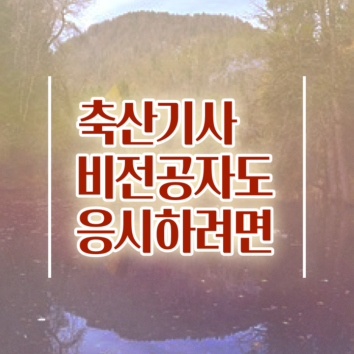  축산기사 난이도 축산기사 자격요건 집에서 온라인으로 단기간에 끝낸 방법