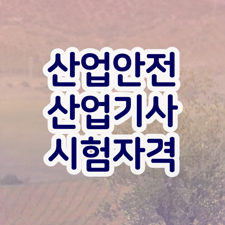  산업안전산업기사 실기 기출문제 산업안전산업기사 응시조건 집에서 온라인으로 단기간에 성공한 팁