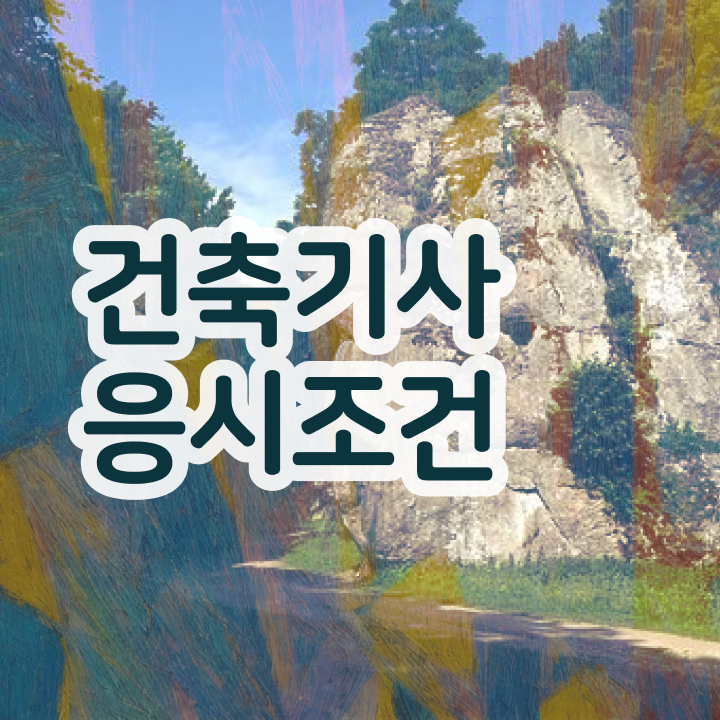  건축기사 문제집 추천 , 건축기사 취득자격 온라인 수업으로 단기간에 준비한 후기