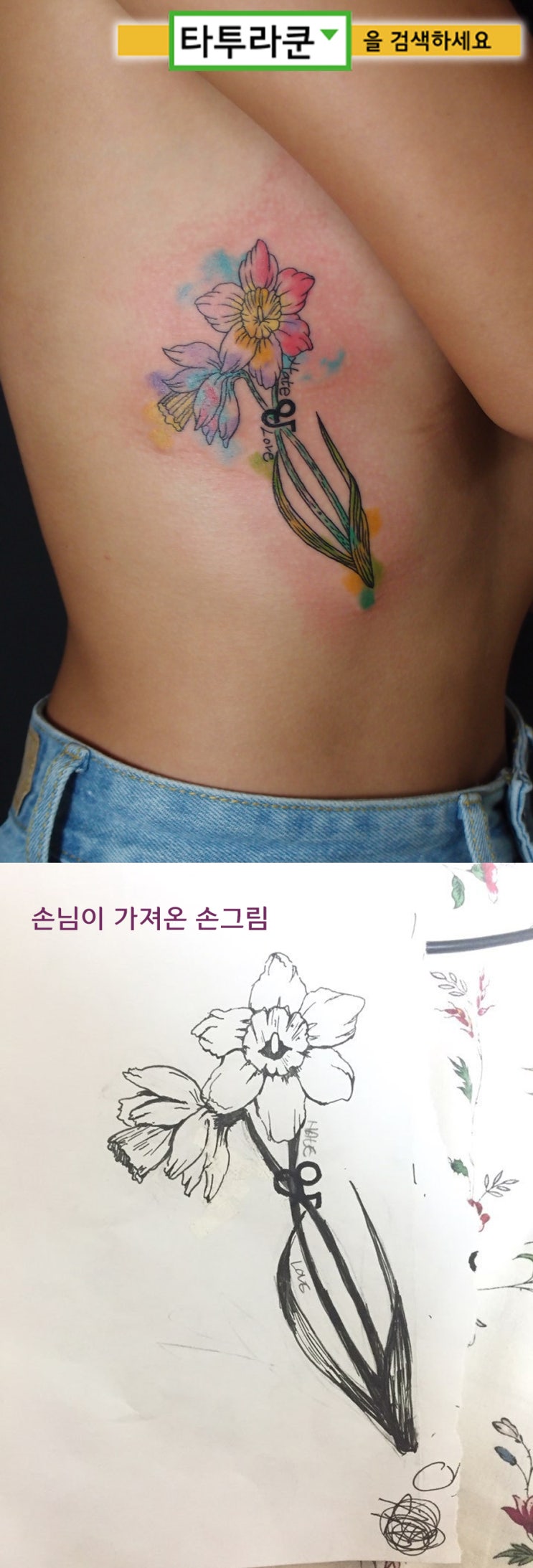  수채화풍 수선화타투/손그림타투/직접그린 그림으로 문신하기/옆구리 컬러타투 [홍대타투라쿤]2016. 8. 29. 20:05