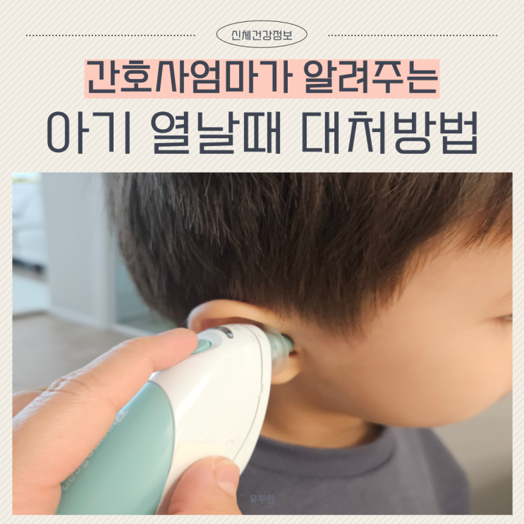  아기 열날때 해열제 물수건 열내리는법