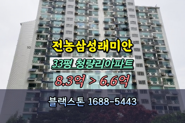  전농삼성래미안 경매 33평 청량리역아파트