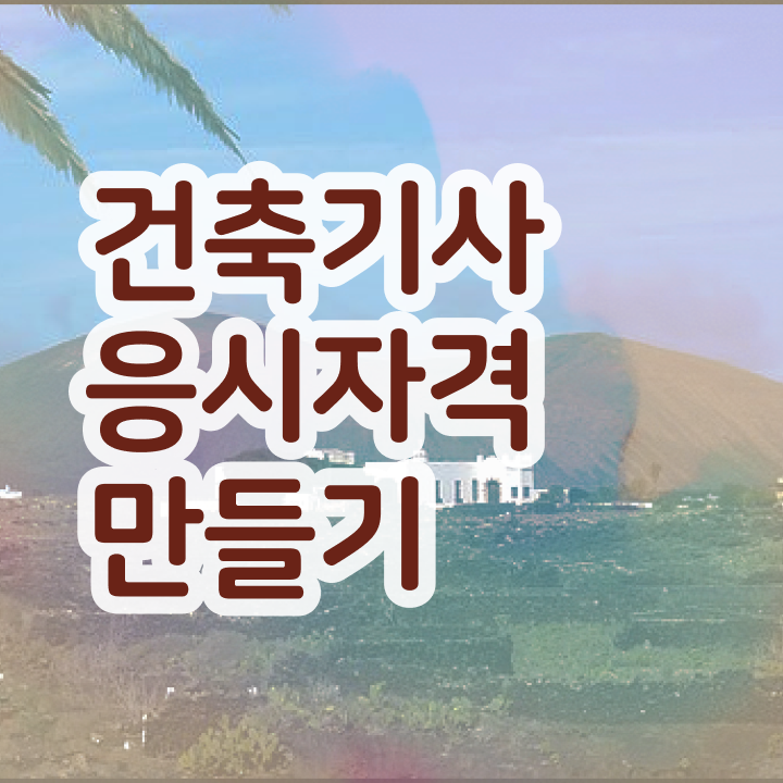  실내 건축기사 응시자격 , 건축기사 응시조건 집에서 온라인으로 단기간에 완료한 노하우