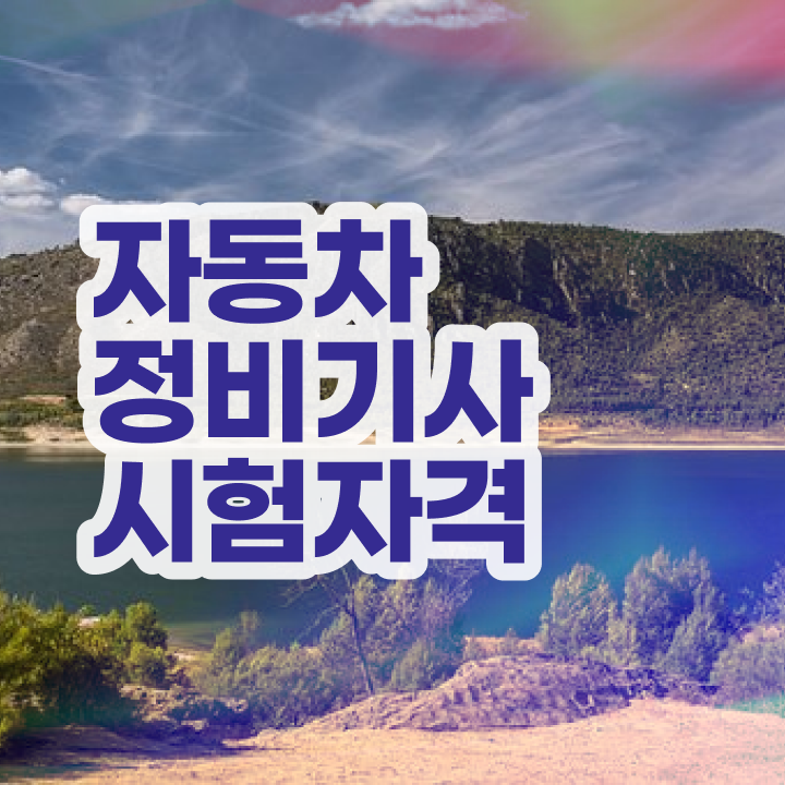  자동차정비기사 응시자격 서류 자동차정비기사 시험자격 온라인 과정으로 빠르게 끝낸 전략