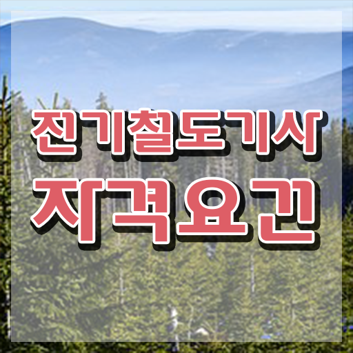  전기철도기사취업 전기철도기사 응시자격 집에서 온라인으로 쉽고 빠르게 완료한 후기