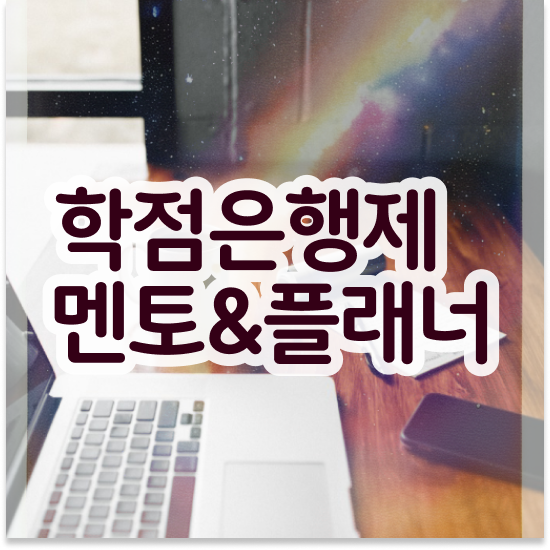  학점은행제 학습플래너 , 학점은행제 플래너가 비용절감 기간 단축 팁 보고가세요