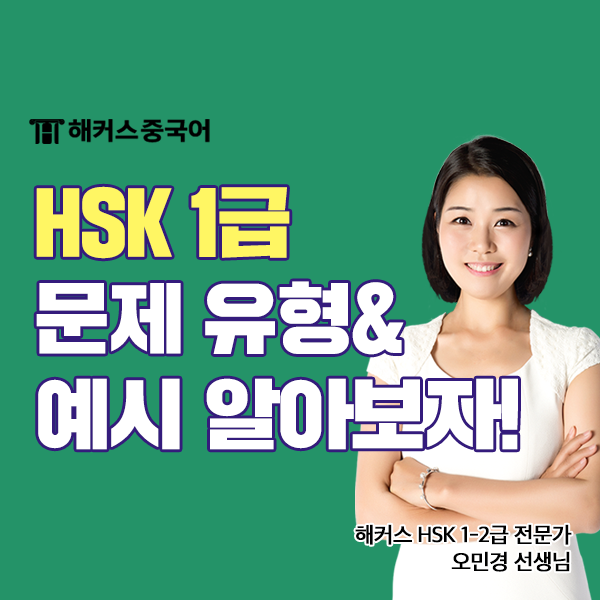  중국어 HSK 1급 자격증 문제 유형, 예시 알아보자!