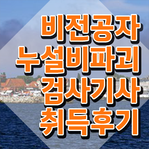  누설비파괴검사기사 응시자격확인 누설비파괴검사기사 자격요건 독학으로 편하게 완료한 전략