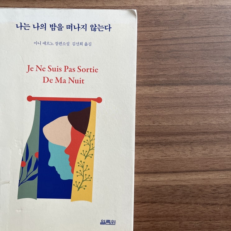  11. 나는 나의 밤을 떠나지 않는다 - 아니 에르노