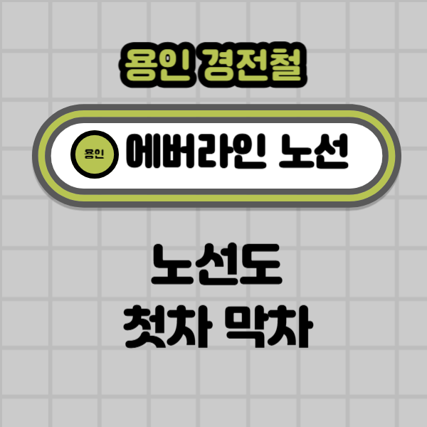  용인 에버라인 경전철 노선도 크게보기 첫차와 막차 시간표 에버랜드