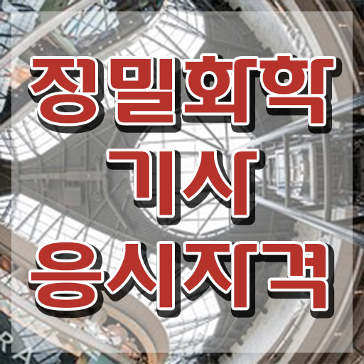  정밀화학기사 시험자격 독학으로 편하게 완료한 과정