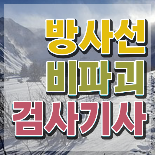  방사선비파괴검사기사 자격 방사선비파괴검사기사 응시자격 인강만 듣고 간편하게 끝낸 전략