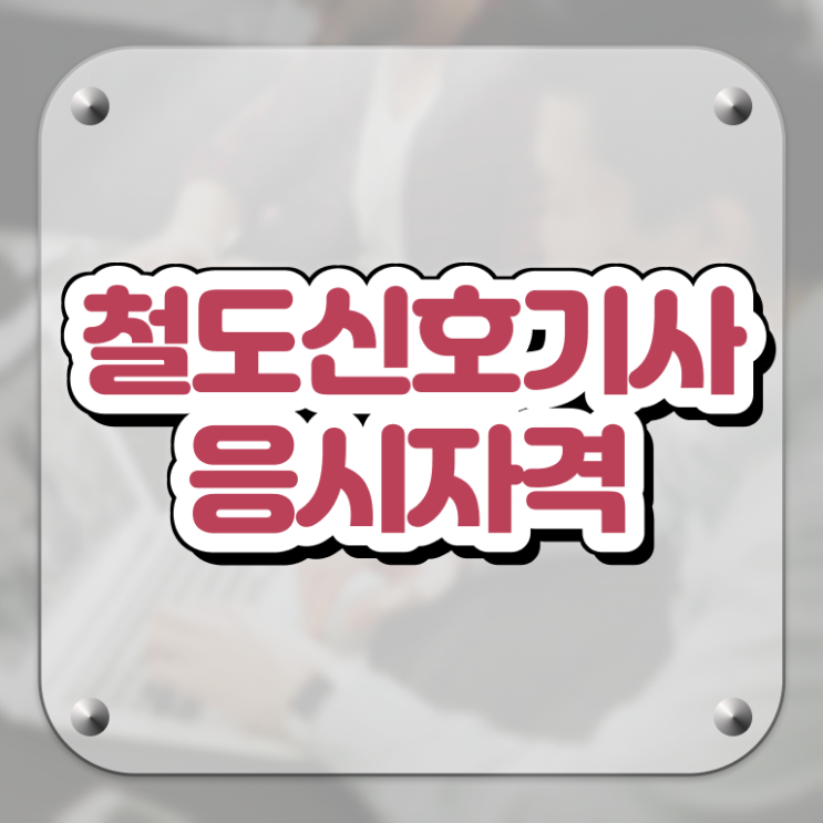  철도신호기사 시험응시조건 학점은행제로 쉽고 빠르게 완료한 방법