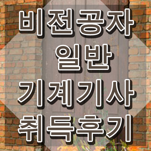  일반기계기사 2025 , 일반기계기사 시험응시자격 학점은행제로 쉽고 빠르게 준비한 비법