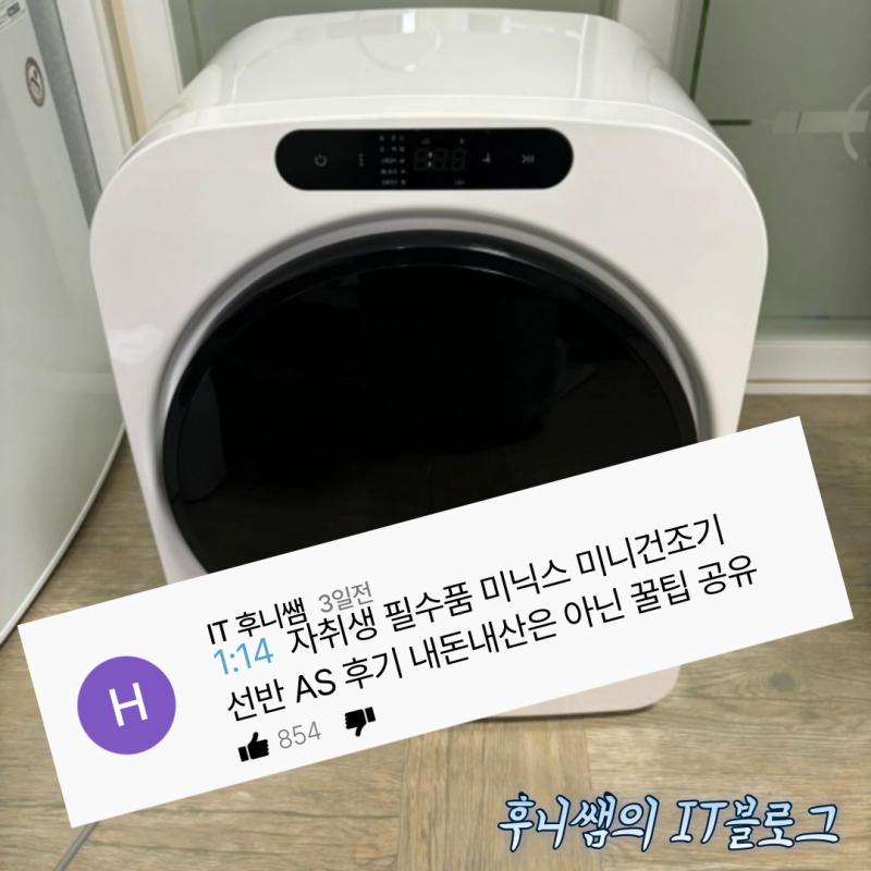 자취생 필수품 미닉스 미니건조기 선반 AS 후기 내돈내산은 아닌 꿀팁 공유