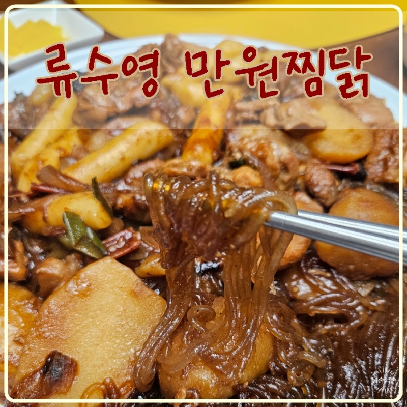 류수영 찜닭 어남선생 만원찜닭 닭다리살 요리