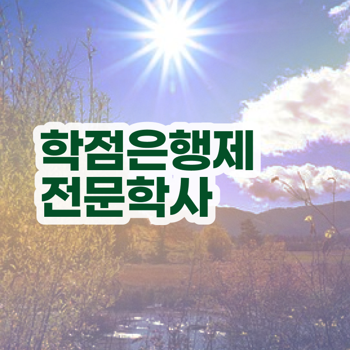  학점은행제심리학비용 , 학점은행제 전공 온라인 평생교육원에서 준비했던 팁