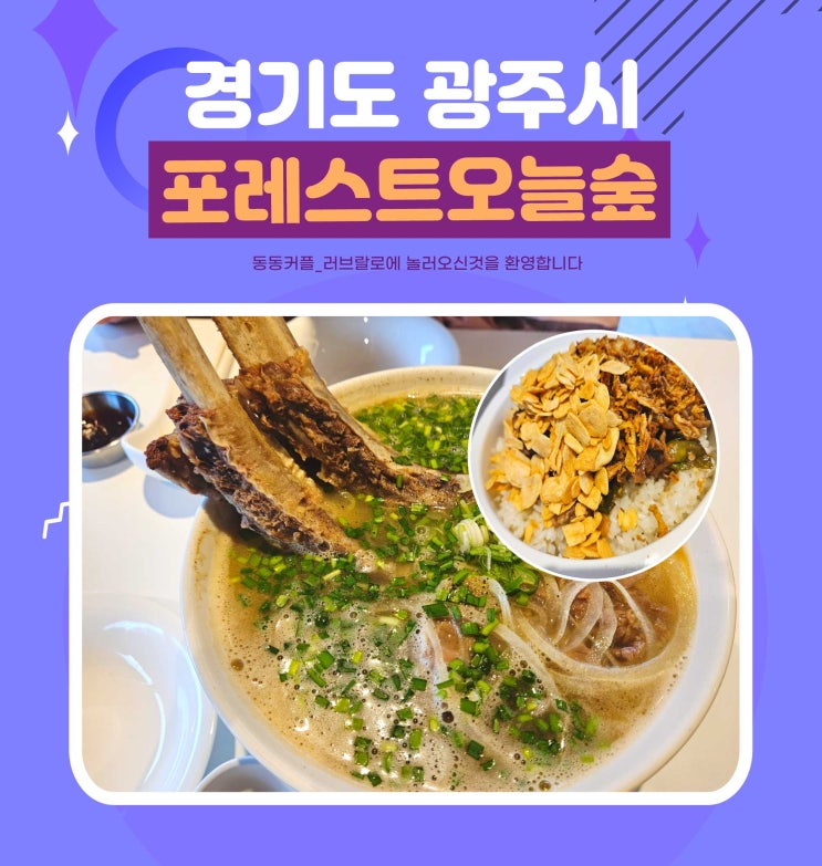  경기광주 웨이팅 쌀국수맛집 포레스트 오늘숲  feat.왕갈비쌀국수