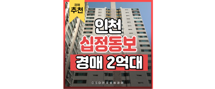 인천아파트경매물건 십정동 동보아파트 급매보다 저렴한 특급정보 인천아파트경매물건 십정동 동보아파트 급매보다 저렴한 특급정보
