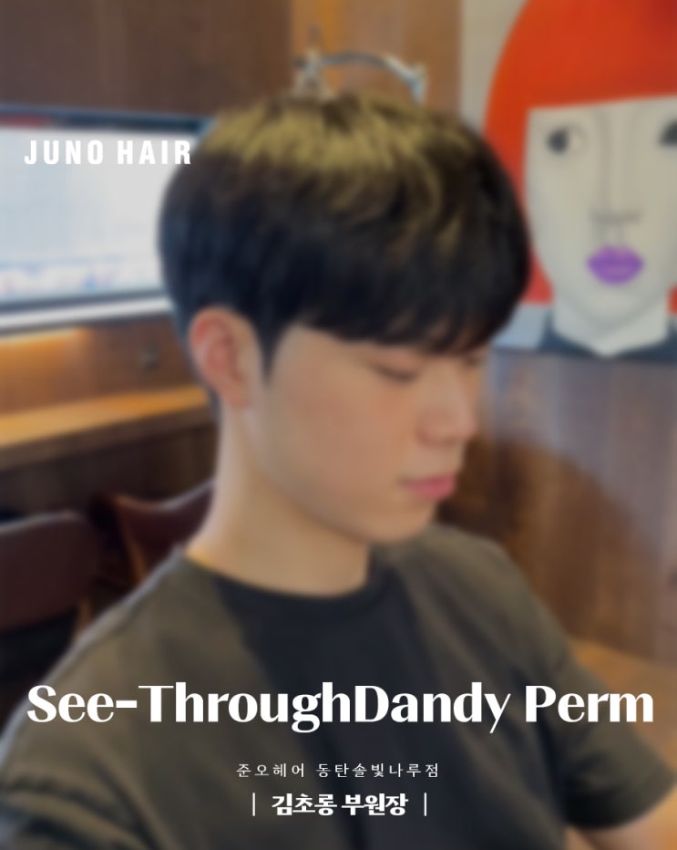  동탄신도시 미용실의 시스루댄디펌, 깔끔하면서도 가벼운 스타일의 완성