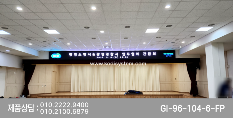  선명한 화면 표출로 유익한 정보를 제공하는 소방서현수막LED전광판 [실내강당현수막전광판]