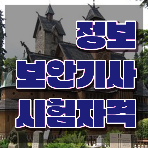  정보보안기사 시험자격 집에서 온라인으로 단기간에 끝낸 팁