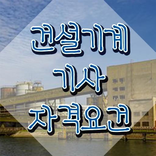  건설기계설비기사 응시자격 건설기계설비기사 시험응시자격 학점은행제로 빠르게 끝낸 전략