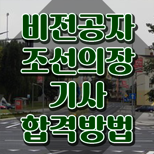  조선의장기사 응시자격 학점은행제로 간단하게 완료한 팁