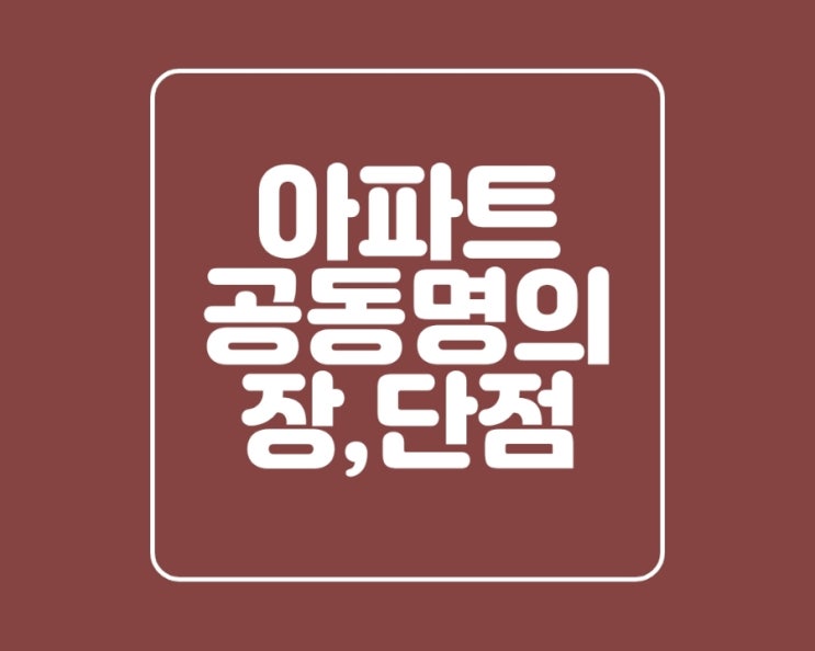  아파트 공동명의 장점과 단점