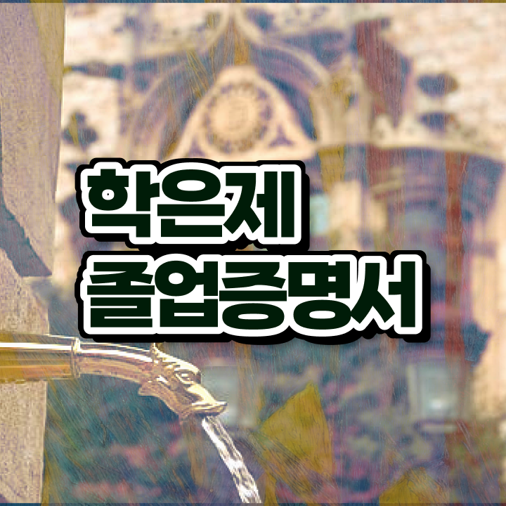  학점은행제 플래너 추천 , 학점은행제 전문멘토가 비용절감 기간 단축 팁 요약해봤어요