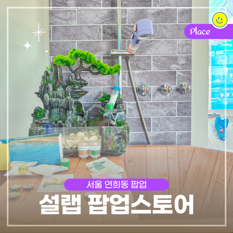  서울 11월 팝업스토어, 연희동 팝업 설랩 온천수 온샤 샤워기 후기