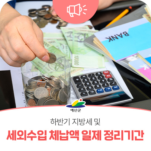 예산군, ‘하반기 <b>지방세</b> 및 세외수입 <b>체납액</b> 일제 <b>정리</b>기간’... 