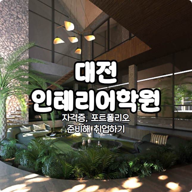  대전인테리어학원 : 자격증, 포트폴리오 준비해 취업하기 (국비지원 캐드 맥스 스케치업 BIM)